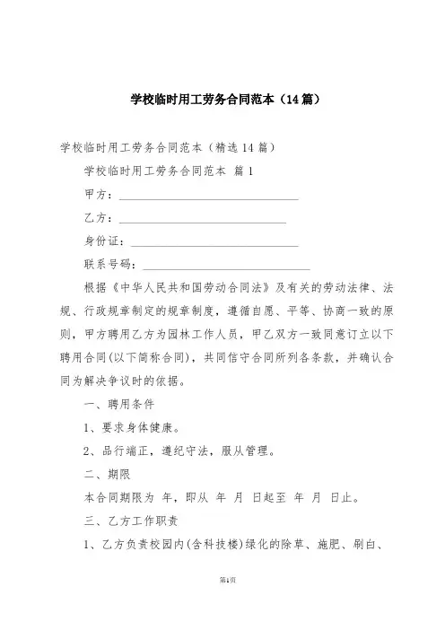 学校临时用工劳务合同范本(14篇)