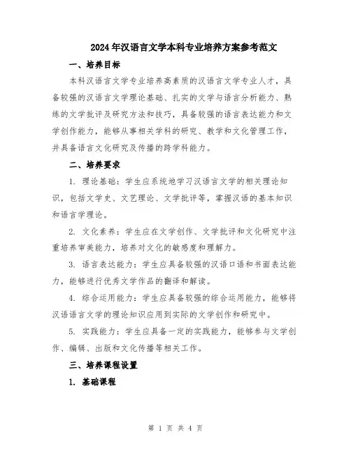 2024年汉语言文学本科专业培养方案参考范文