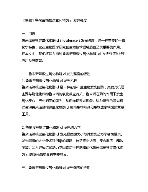鲁米诺辣根过氧化物酶cl发光强度