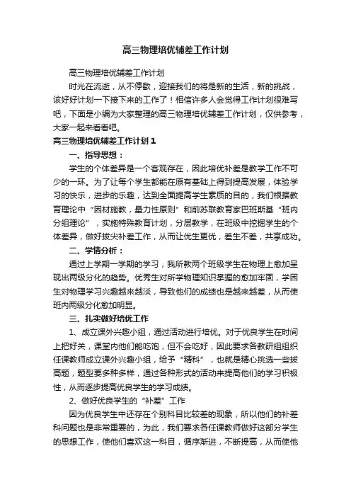 高三物理培优辅差工作计划