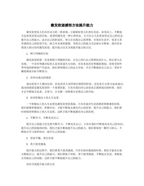 激发欲望感悟方法提升能力