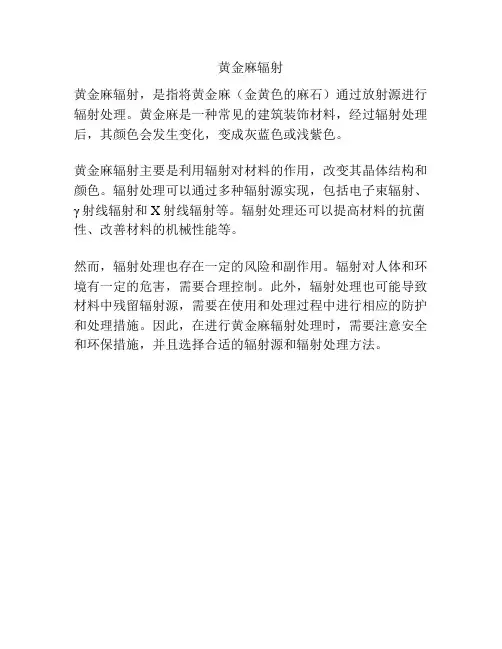 黄金麻辐射