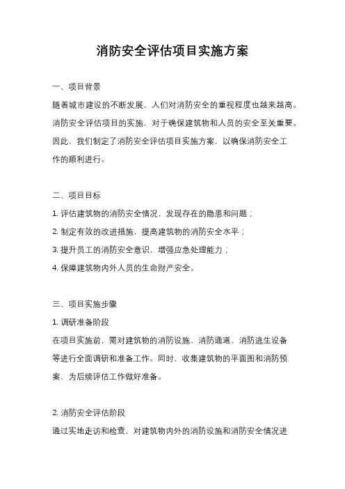 消防安全评估项目实施方案