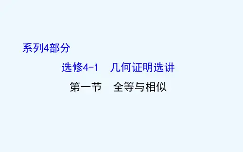 【世纪金榜】人教版第一轮复习理科数学教师用书配套课件选修全等与相似