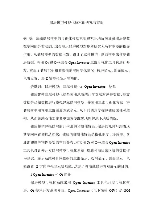 储层模型可视化技术的研究与实现