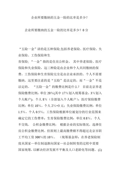 企业所要缴纳的五金一险的比率是多少？