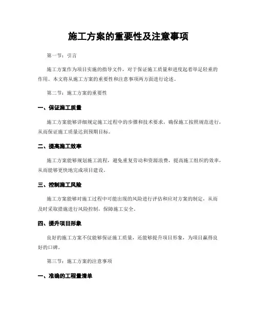 施工方案的重要性及注意事项