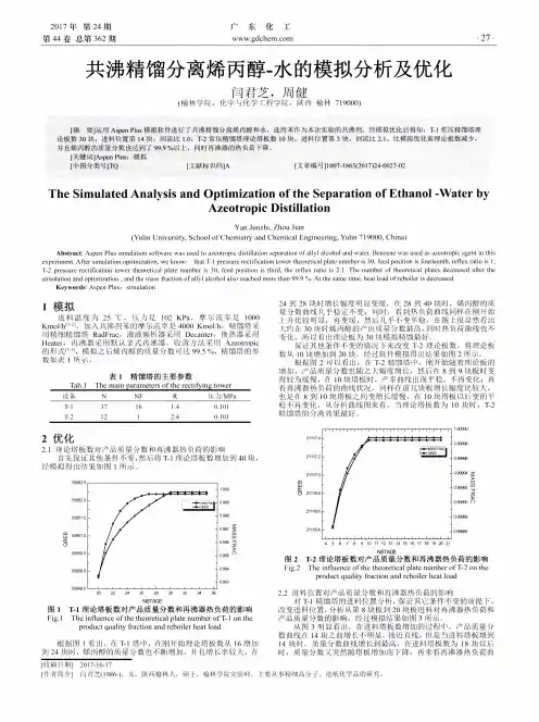 共沸精馏分离烯丙醇-水的模拟分析及优化
