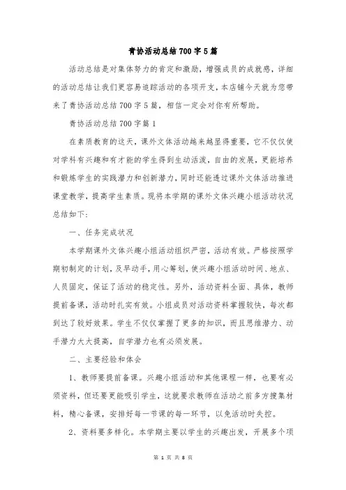青协活动总结700字5篇