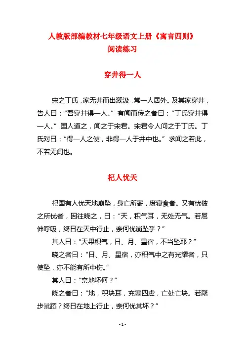 人教版部编教材七年级语文上册《寓言四则》《穿井得一人》《杞人忧天》阅读练习(含答案)