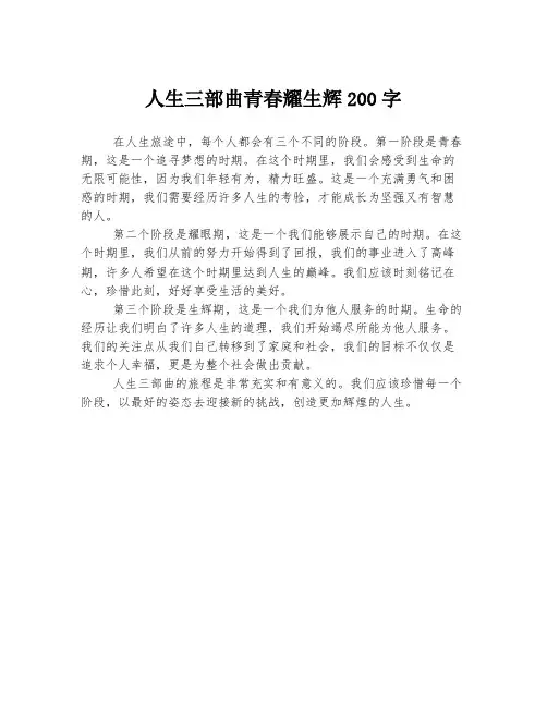人生三部曲青春耀生辉200字