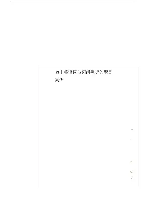 初中英语词与词组辨析的题目集锦.docx
