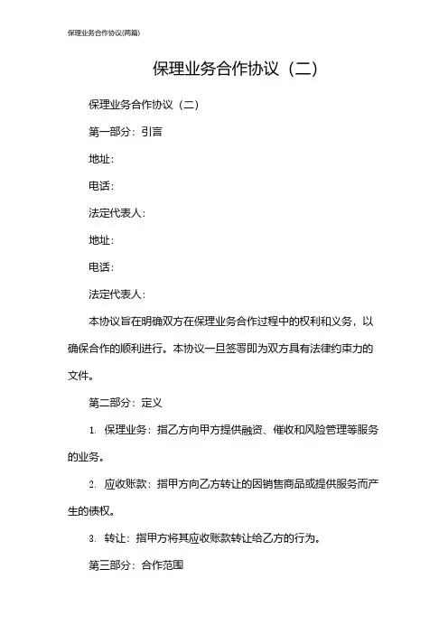 保理业务合作协议(2024两篇)
