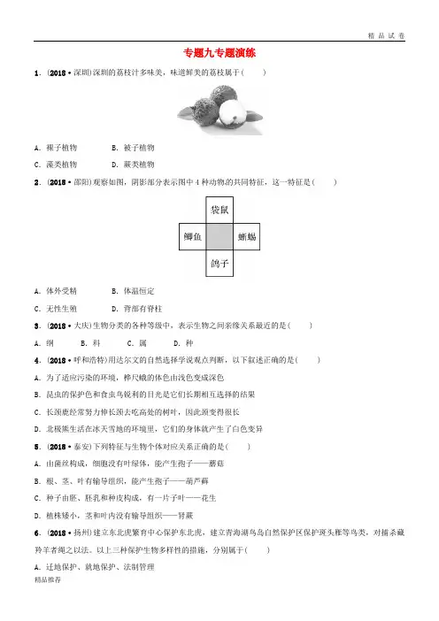 (东营专版)2019年中考生物 专题九专题演练