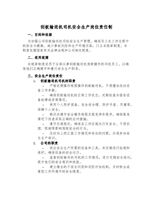 刮板输送机司机安全生产岗位责任制