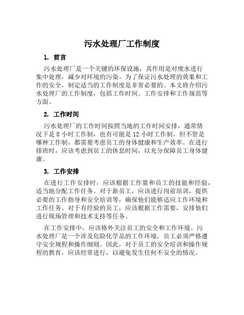 污水处理厂工作制度
