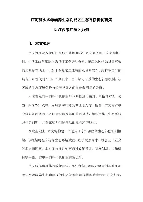 江河源头水源涵养生态功能区生态补偿机制研究以江西东江源区为例