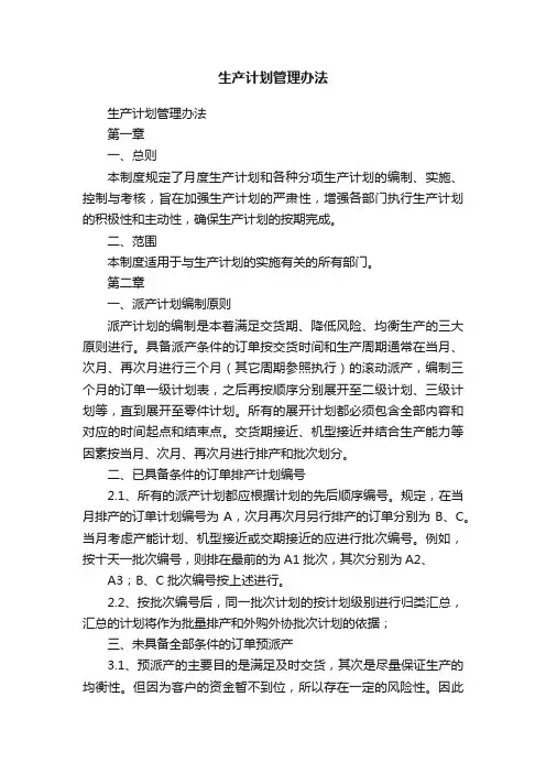 生产计划管理办法
