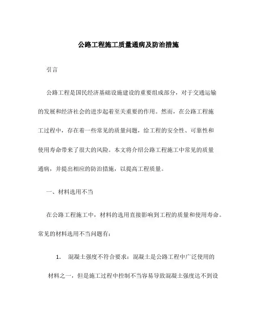 公路工程施工质量通病及防治措施