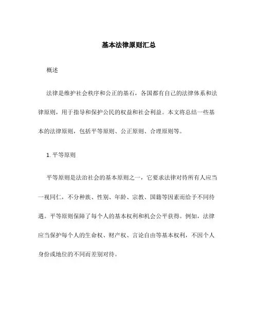 基本法律原则汇总