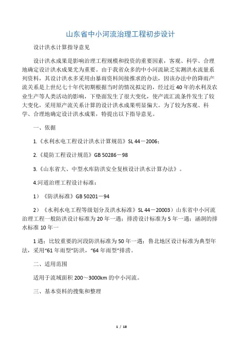 关于印发《山东省中小河流治理工程初步设计设计洪水计算指导意见》的通知附件1