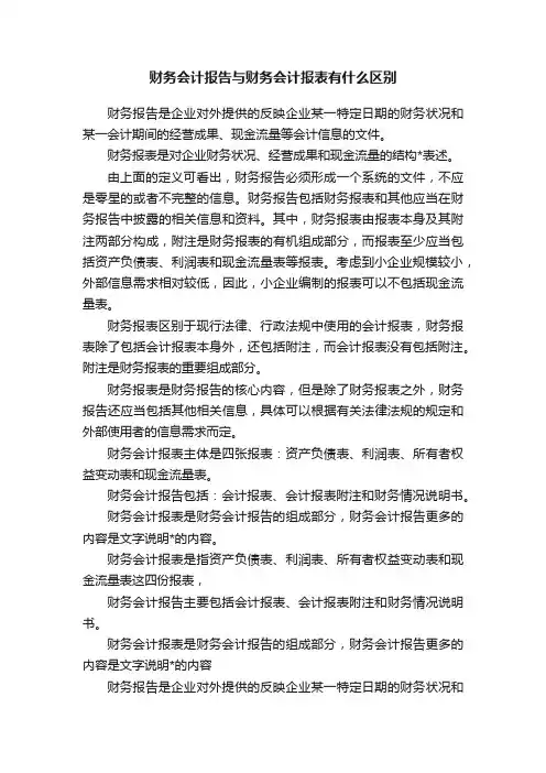财务会计报告与财务会计报表有什么区别