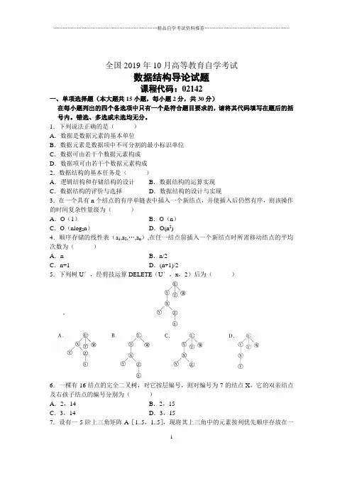 10月全国数据结构导论自考试题及答案解析