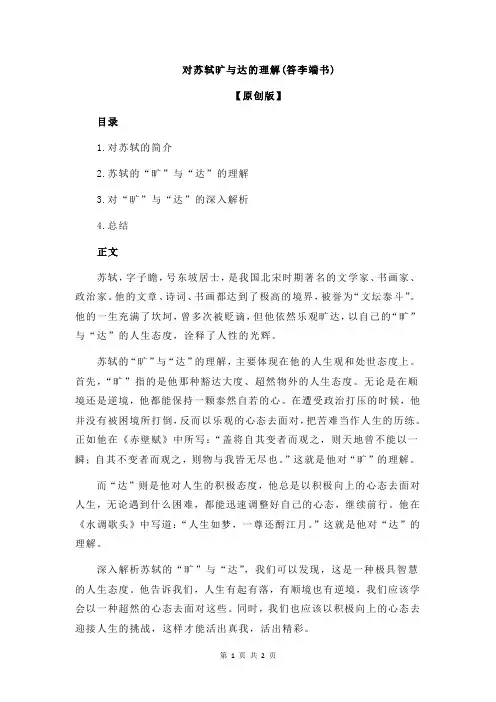 对苏轼旷与达的理解(答李端书)