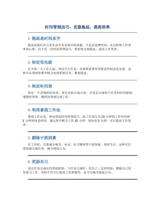 时间管理技巧：克服拖延,提高效率