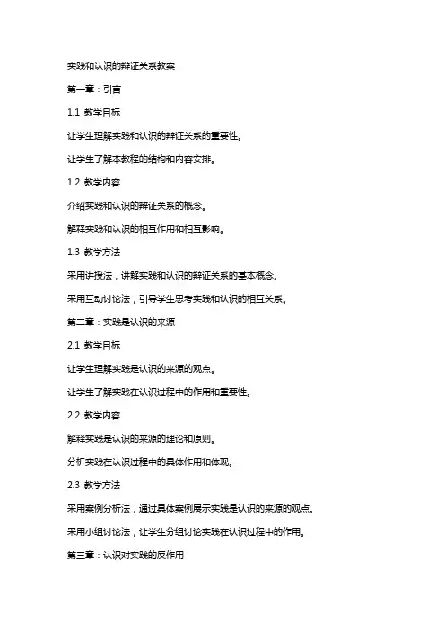 实践和认识的辩证关系教案