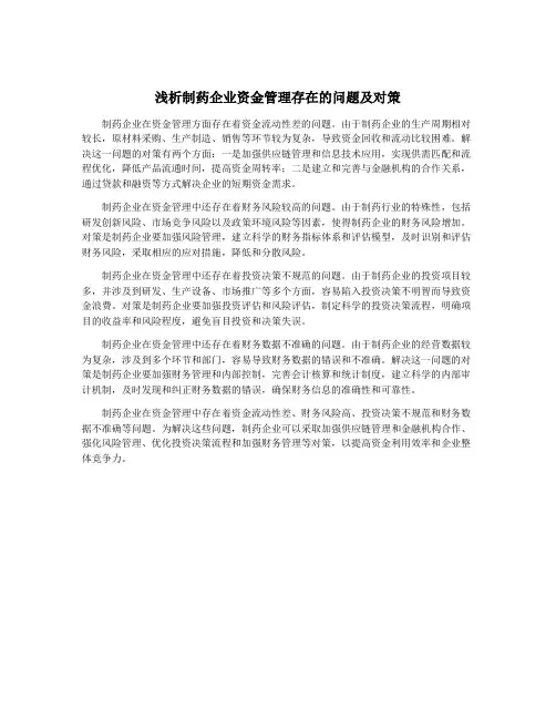 浅析制药企业资金管理存在的问题及对策