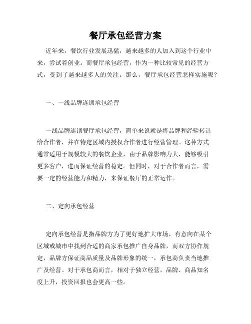 餐厅承包经营方案