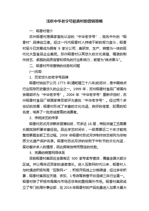 浅析中华老字号稻香村的营销策略