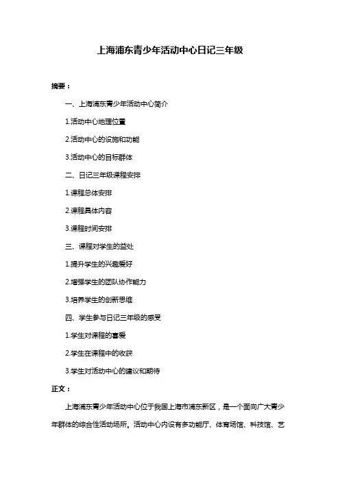 上海浦东青少年活动中心日记三年级