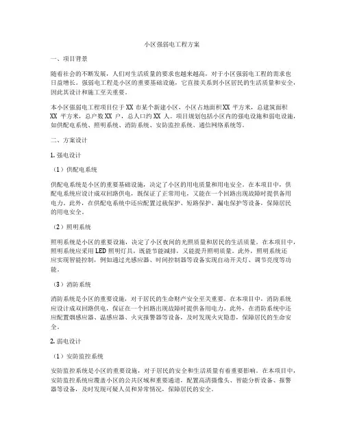 小区强弱电工程方案