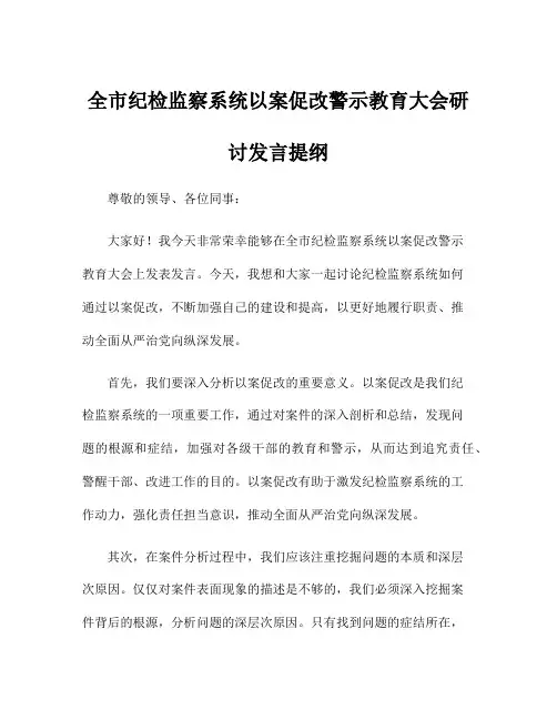 全市纪检监察系统以案促改警示教育大会研讨发言提纲