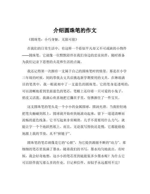 介绍圆珠笔的作文