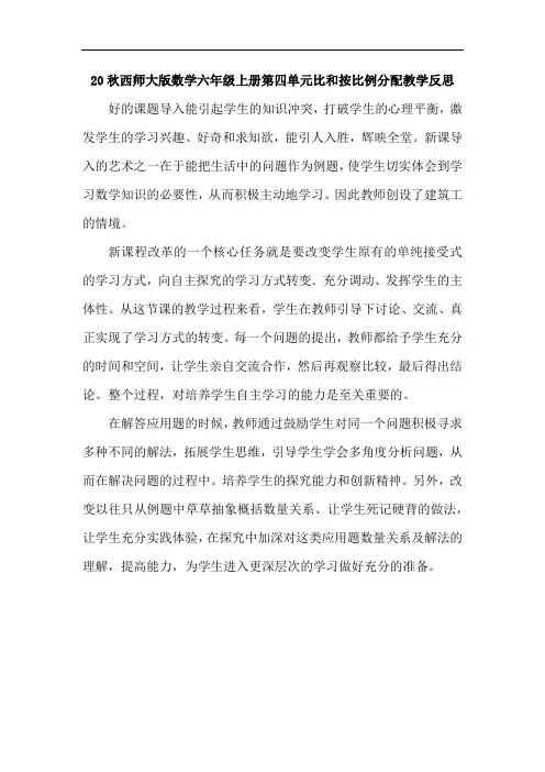 20秋西师大版数学六年级上册第四单元比和按比例分配教学反思4.5 按比例分配的方法解决实际问题
