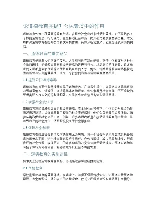 论道德教育在提升公民素质中的作用
