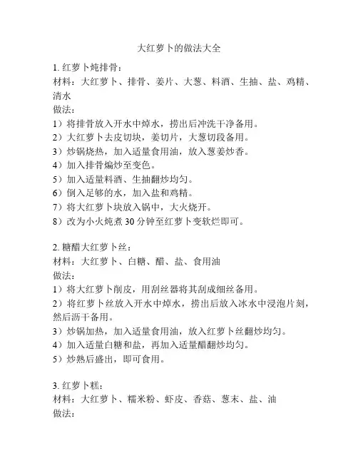 大红萝卜的做法大全