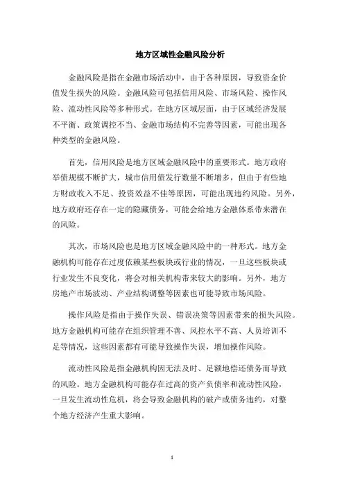 地方区域性金融风险分析1000字
