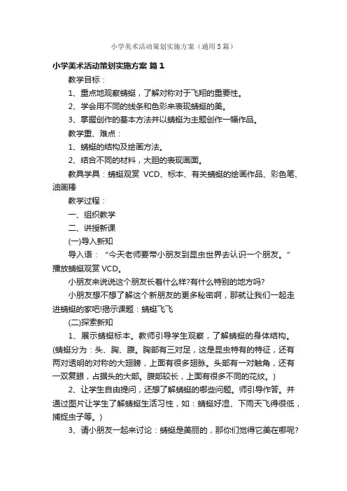 小学美术活动策划实施方案（通用5篇）