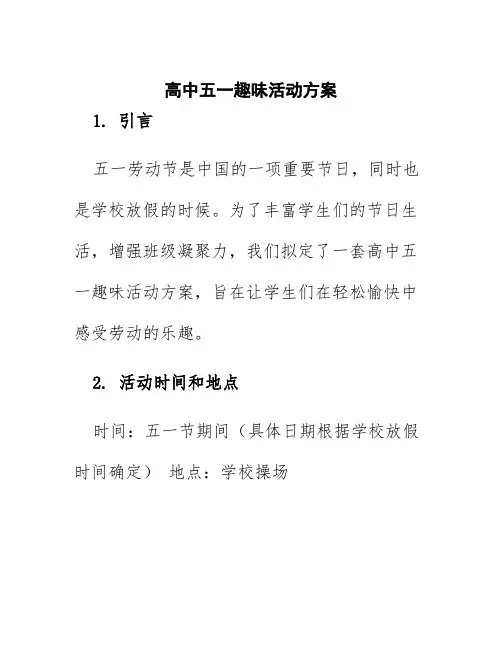 高中五一趣味活动方案