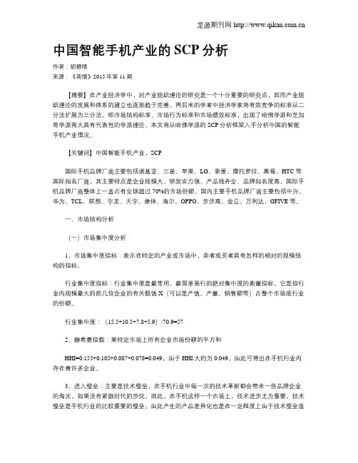 中国智能手机产业的SCP分析