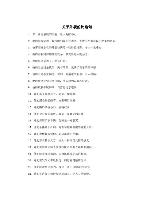 关于外貌的比喻句