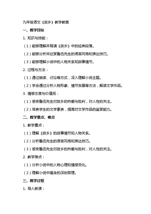 九年级语文《故乡》教学教案