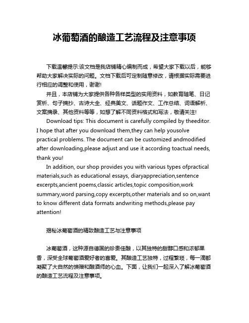 冰葡萄酒的酿造工艺流程及注意事项