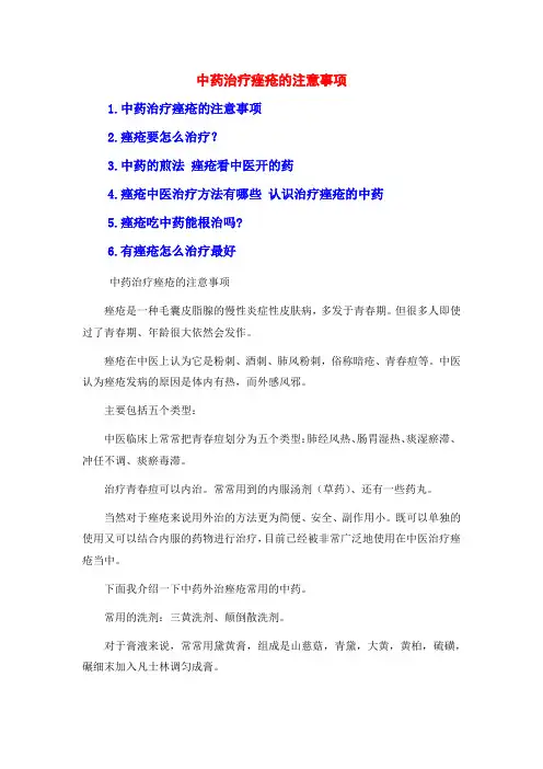 中药治疗痤疮的注意事项