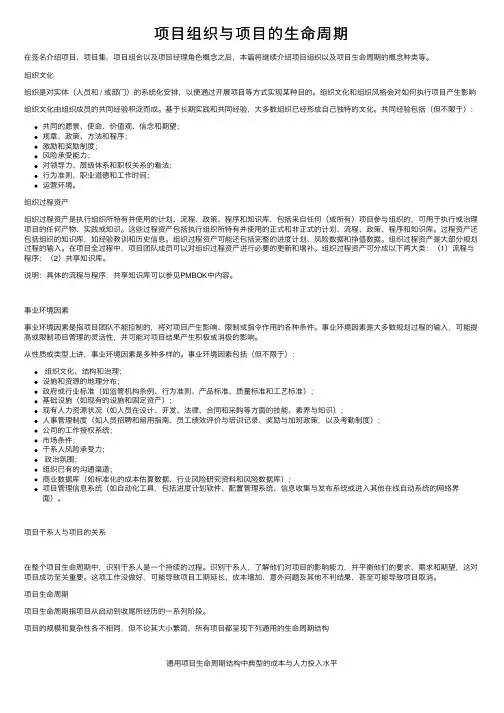 项目组织与项目的生命周期