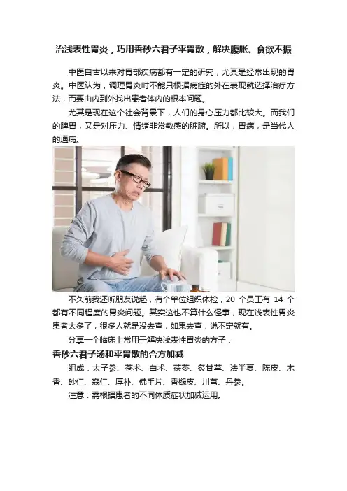 治浅表性胃炎，巧用香砂六君子平胃散，解决腹胀、食欲不振